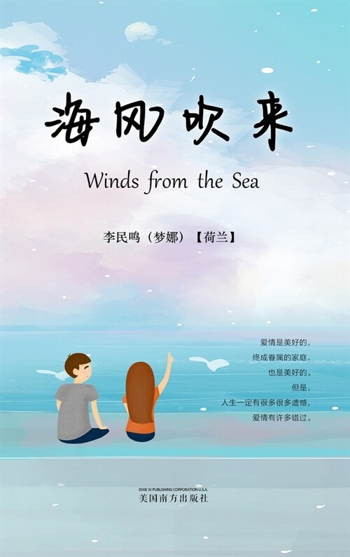 海风吹来（Winds from the Sea, Chinese Edition） (Hardcover)