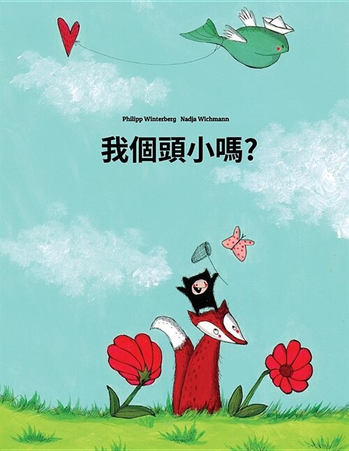 Wo g?? xiao ma?: Childrens Picture Book (Taiwanese/Taiwanese Mandarin/Guoyu Edition) (Paperback)