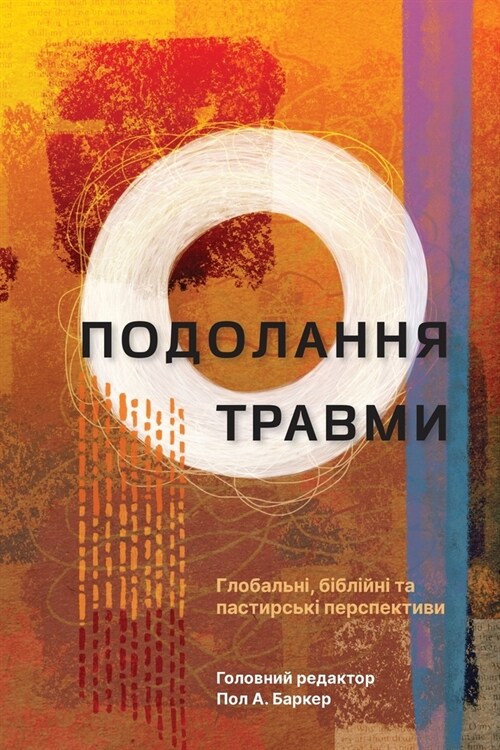 Tackling Trauma - Ukrainian Edition: Global, Biblical, and Pastoral Perspectives (Paperback)