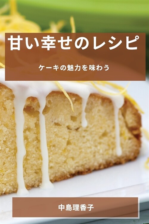 甘い幸せのレシピ: ケーキの魅力を味わう (Paperback)