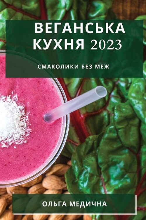 Веганська кухня 2023: Смакол&# (Paperback)