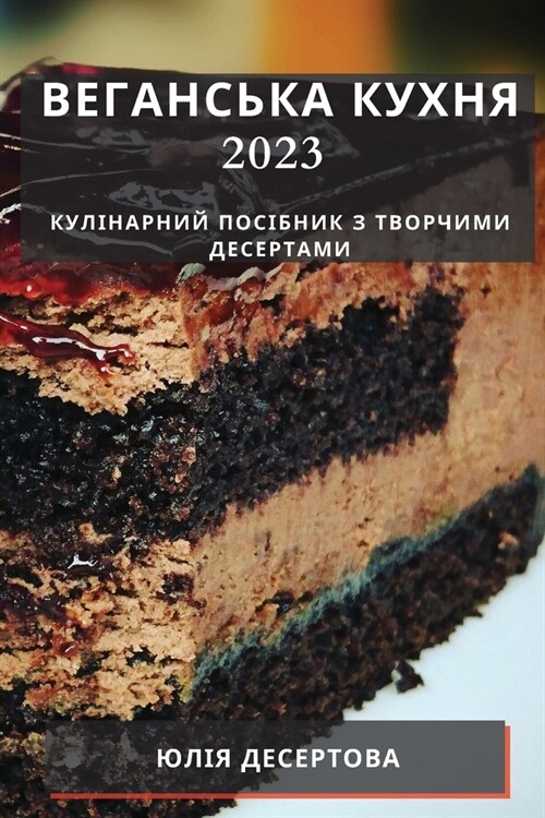 Веганська кухня 2023: Куліна&# (Paperback)