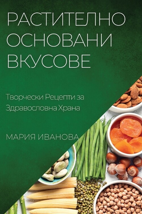 Растително Основани Вку& (Paperback)