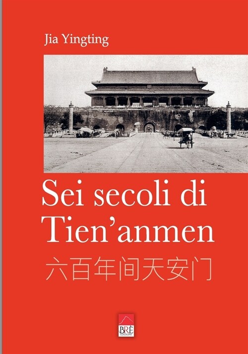 Sei secoli di Tienanmen: titolo originale: 六百年间天安门 (Paperback)