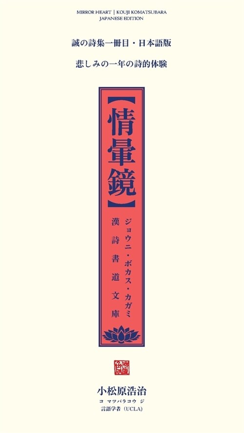 情暈鏡: 漢詩書道文庫・日本語版 [Mirror Heart Chinese Poetry (Paperback, First Edition:)