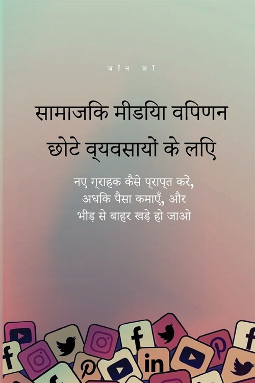 सामाजिक मीडिया विपणन छोट (Paperback)