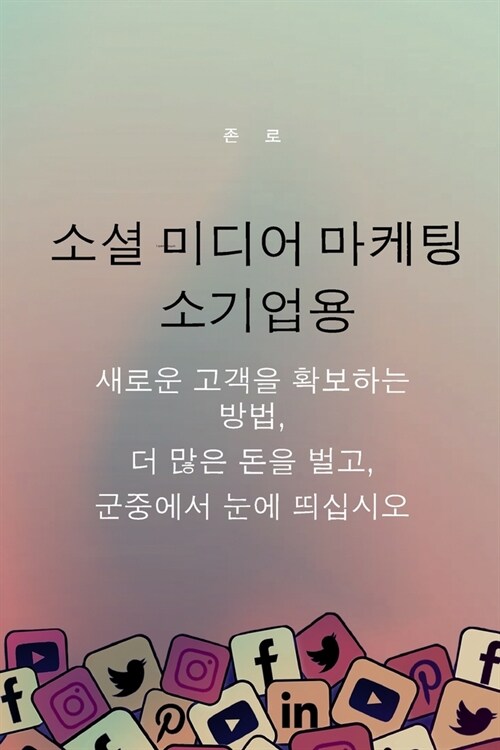 소셜 미디어 마케팅 소기업용: 새로운 고객을 (Paperback)