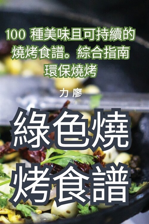 綠色燒烤食譜 (Paperback)