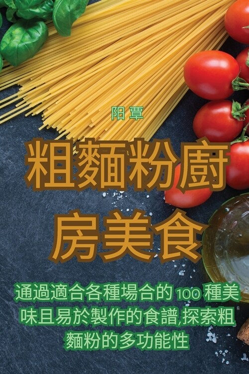 粗麵粉廚房美食 (Paperback)