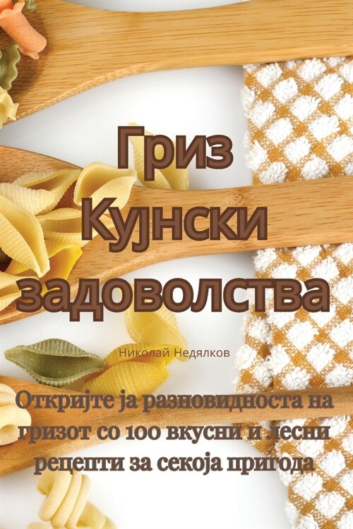 Гриз Кујнски задоволств& (Paperback)