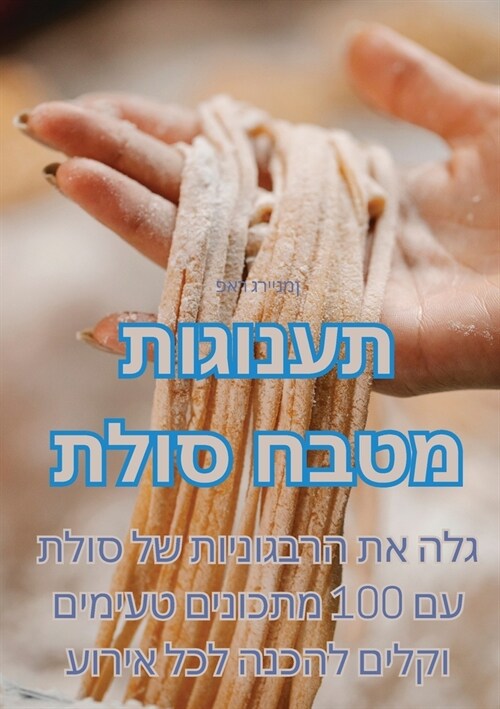 תענוגות מטבח סולת (Paperback)