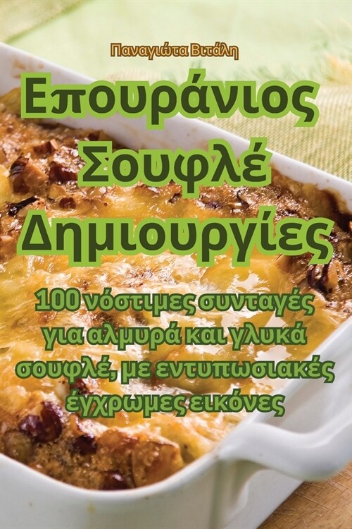 Επουράνιος Σουφλέ Δημιουργ^ (Paperback)