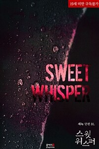 [BL] 스윗 위스퍼 (a sweet whisper)