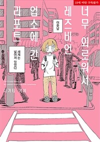 [고화질] 너무 외로워서 레즈비언 업소에 간 리포트 (신장판)