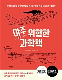 아주 위험한 과학책 : [이북 E-book]