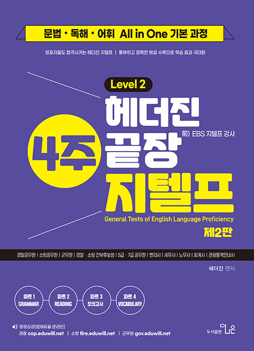 헤더진 4주 끝장 지텔프 Level 2