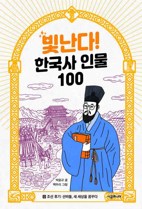 빛난다! 한국사 인물 100 9