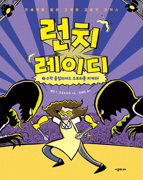 런치 레이디 7