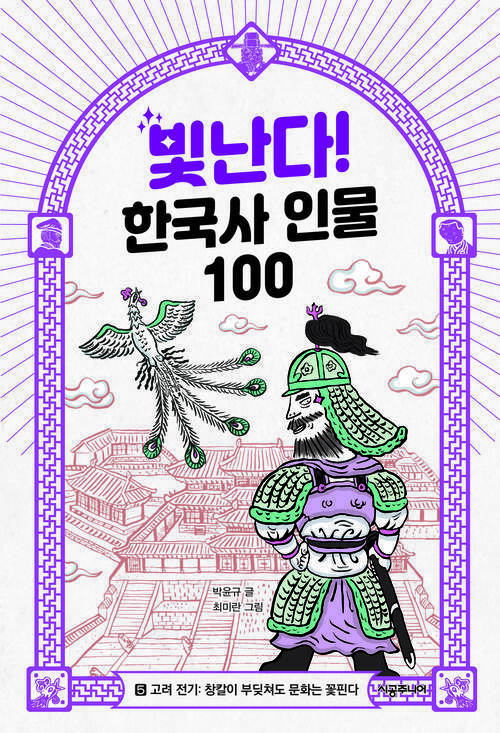 빛난다! 한국사 인물 100 5