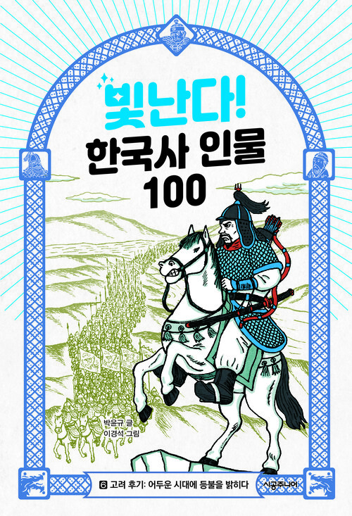 빛난다! 한국사 인물 100 6