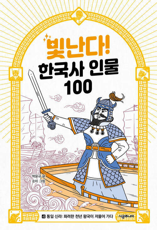 빛난다! 한국사 인물 100 4