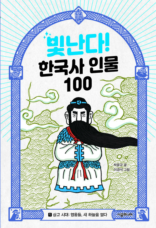 빛난다! 한국사 인물 100 1