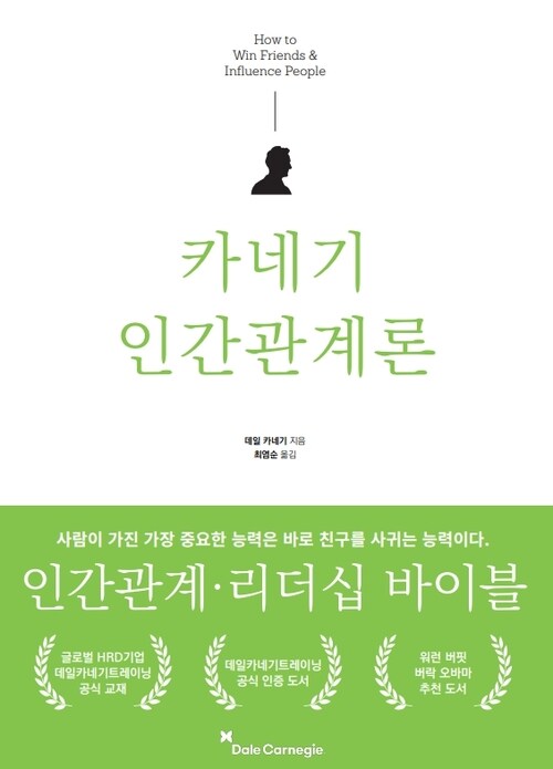 카네기 인간관계론