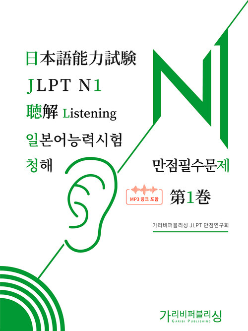일본어능력시험 JLPT N1 청해 만점필수문제 1
