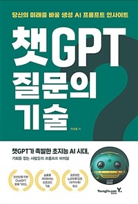 챗GPT 질문의 기술