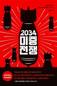 2034 미중전쟁 