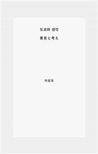 도쿄와 생각 표지이미지
