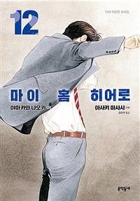 마이 홈 히어로