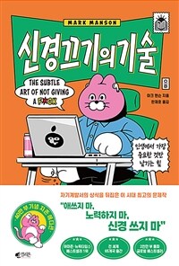 신경 끄기의 기술 :지존 에디션 