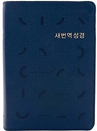 [다크네이비] 새번역성경 RN62EX - 소(小).단본.색인