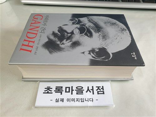 [중고] 마하트마 간디