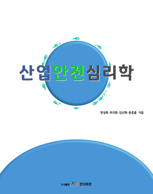 산업안전심리학