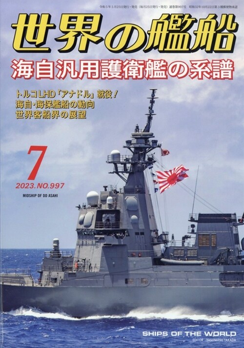 世界の艦船 2023年 7月號