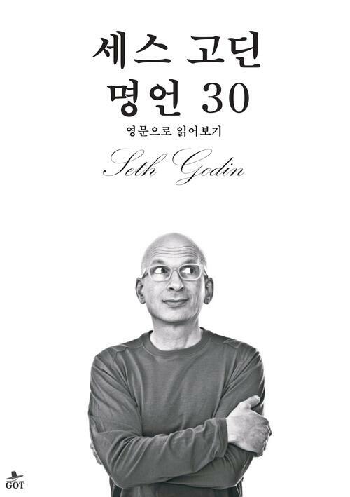 세스 고딘 명언 30