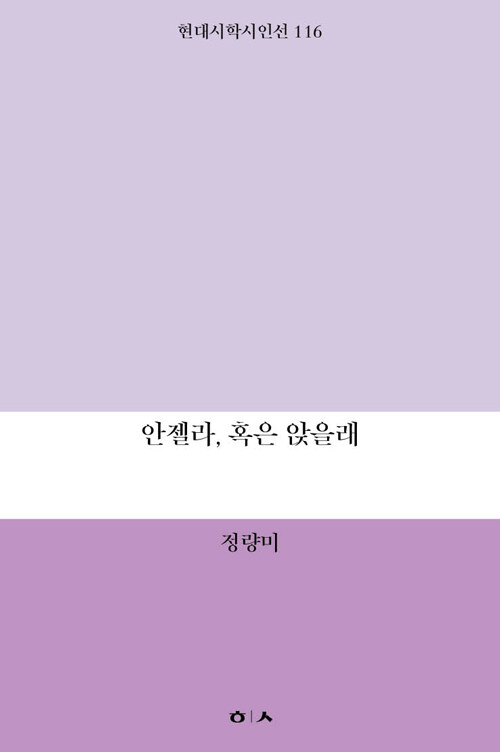 안젤라, 혹은 앉을래