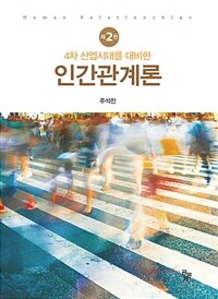 인간관계론 2판