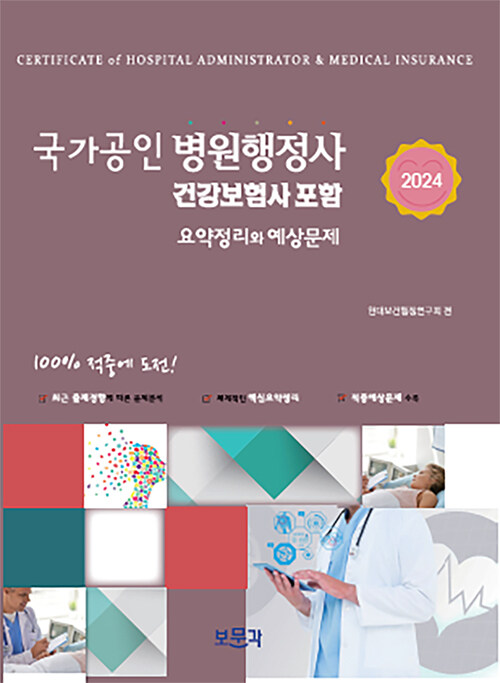 [중고] 2024 국가공인 병원행정사 (건강보험사 포함)