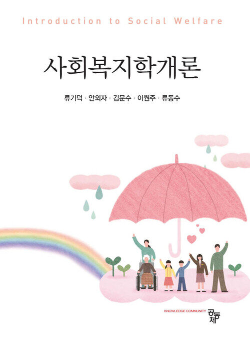 사회복지학개론