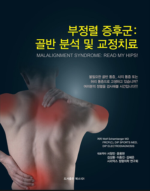 부정렬 증후군 : 골반 분석 및 교정치료