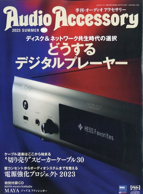 季刊オ-ディオアクセサリ- 2023年 7月號