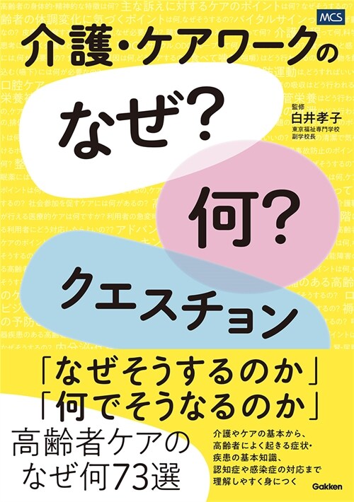 介護·ケアワ-クの「なぜ？何？」クエスチョン: ケアのエビデンスがわかる!