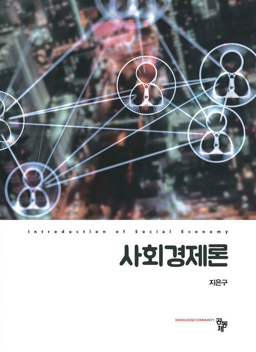 사회경제론