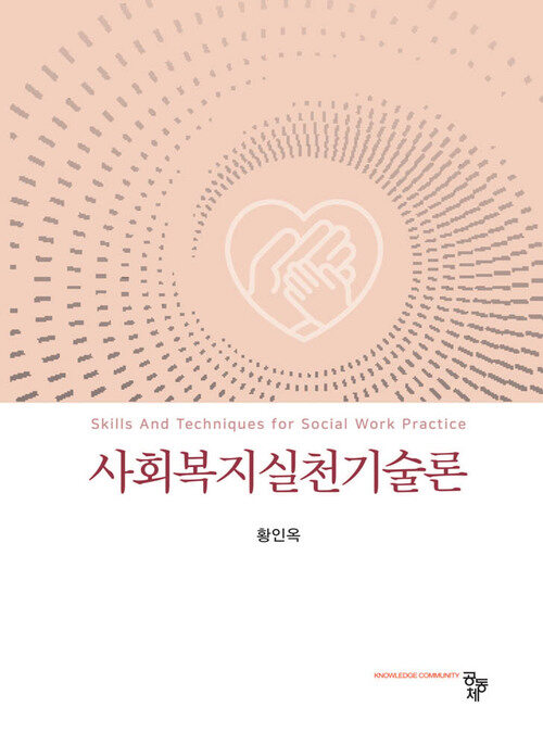 사회복지실천기술론