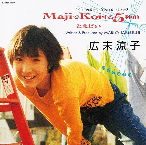 [수입] Hirosue Ryoko - Majiでkoiする5秒前 (Maji De Koi Suru 5Byou Mae) [오렌지 컬러 7인치 LP]