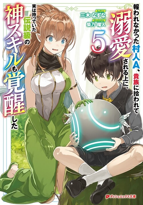 報われなかった村人A、貴族に拾われて溺愛される上に、實は持っていた傳說級の神スキルも覺醒した 5 (ダッシュエックス文庫)