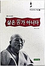 [중고] 삶은 고가 아니다